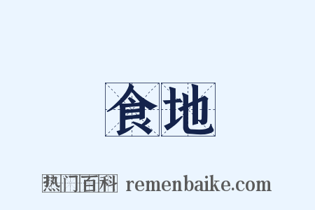 食地是什么意思的图片